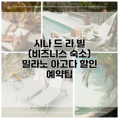 시나 드 라 빌 (비즈니스 숙소) 밀라노 아고다 할인 예약팁