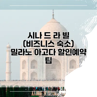 시나 드 라 빌 (비즈니스 숙소) 밀라노 아고다 할인예약 팁