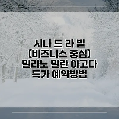 시나 드 라 빌 (비즈니스 중심) 밀라노 밀란 아고다 특가 예약방법