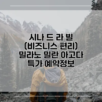 시나 드 라 빌 (비즈니스 편리) 밀라노 밀란 아고다 특가 예약정보