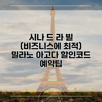 시나 드 라 빌 (비즈니스에 최적) 밀라노 아고다 할인코드 예약팁