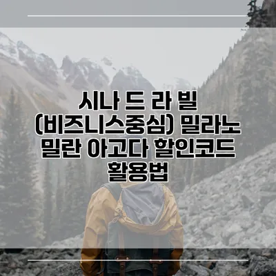 시나 드 라 빌 (비즈니스중심) 밀라노 밀란 아고다 할인코드 활용법
