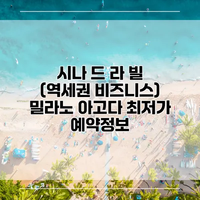 시나 드 라 빌 (역세권 비즈니스) 밀라노 아고다 최저가 예약정보