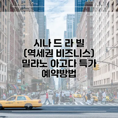 시나 드 라 빌 (역세권 비즈니스) 밀라노 아고다 특가 예약방법