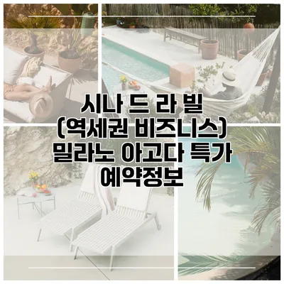 시나 드 라 빌 (역세권 비즈니스) 밀라노 아고다 특가 예약정보