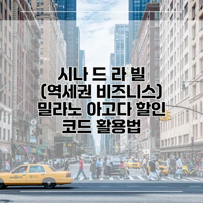 시나 드 라 빌 (역세권 비즈니스) 밀라노 아고다 할인 코드 활용법