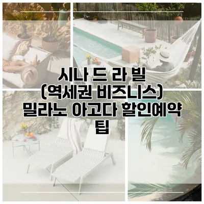 시나 드 라 빌 (역세권 비즈니스) 밀라노 아고다 할인예약 팁
