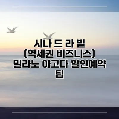 시나 드 라 빌 (역세권 비즈니스) 밀라노 아고다 할인예약 팁