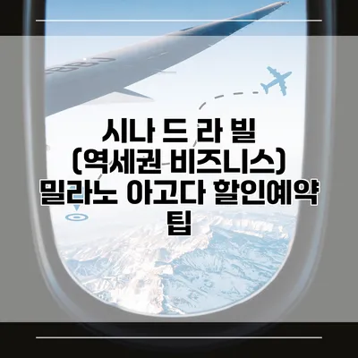 시나 드 라 빌 (역세권 비즈니스) 밀라노 아고다 할인예약 팁