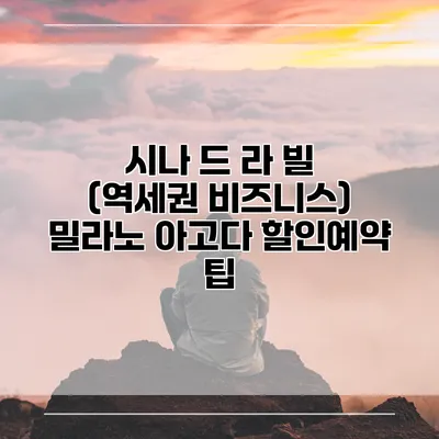 시나 드 라 빌 (역세권 비즈니스) 밀라노 아고다 할인예약 팁