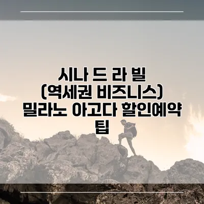 시나 드 라 빌 (역세권 비즈니스) 밀라노 아고다 할인예약 팁