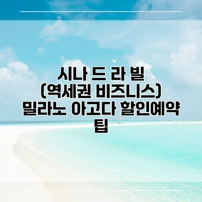 시나 드 라 빌 (역세권 비즈니스) 밀라노 아고다 할인예약 팁