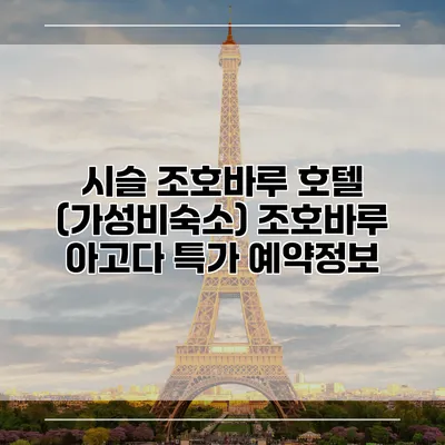시슬 조호바루 호텔 (가성비숙소) 조호바루 아고다 특가 예약정보