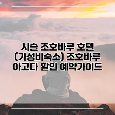 시슬 조호바루 호텔 (가성비숙소) 조호바루 아고다 할인 예약가이드
