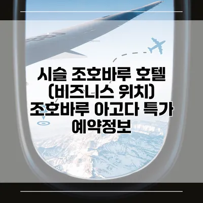 시슬 조호바루 호텔 (비즈니스 위치) 조호바루 아고다 특가 예약정보