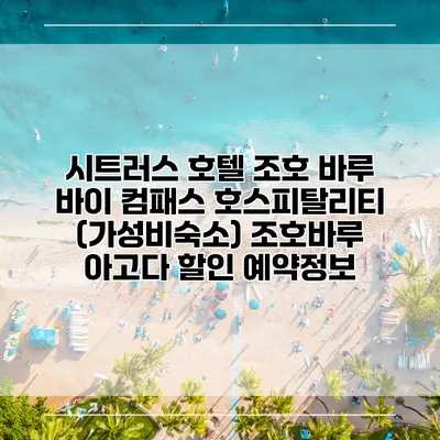 시트러스 호텔 조호 바루 바이 컴패스 호스피탈리티 (가성비숙소) 조호바루 아고다 할인 예약정보