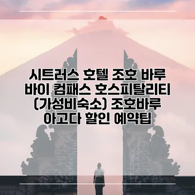 시트러스 호텔 조호 바루 바이 컴패스 호스피탈리티 (가성비숙소) 조호바루 아고다 할인 예약팁