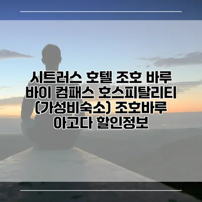 시트러스 호텔 조호 바루 바이 컴패스 호스피탈리티 (가성비숙소) 조호바루 아고다 할인정보