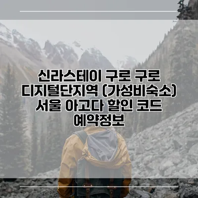 신라스테이 구로 구로 디지털단지역 (가성비숙소) 서울 아고다 할인 코드 예약정보