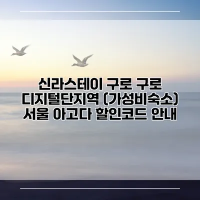 신라스테이 구로 구로 디지털단지역 (가성비숙소) 서울 아고다 할인코드 안내