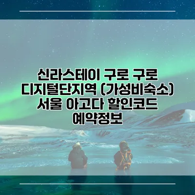 신라스테이 구로 구로 디지털단지역 (가성비숙소) 서울 아고다 할인코드 예약정보