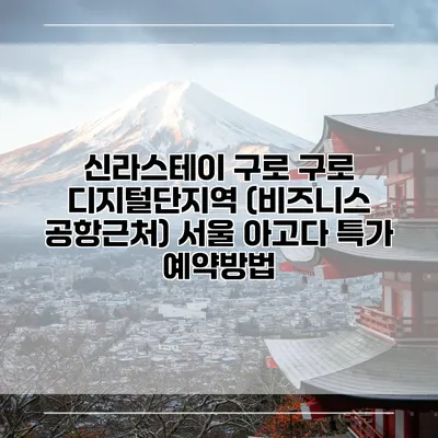 신라스테이 구로 구로 디지털단지역 (비즈니스 공항근처) 서울 아고다 특가 예약방법