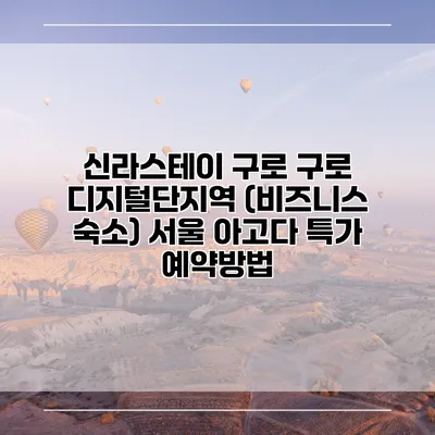 신라스테이 구로 구로 디지털단지역 (비즈니스 숙소) 서울 아고다 특가 예약방법