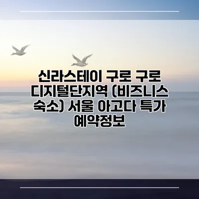 신라스테이 구로 구로 디지털단지역 (비즈니스 숙소) 서울 아고다 특가 예약정보