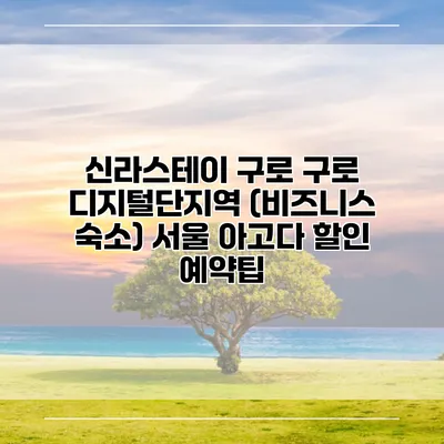 신라스테이 구로 구로 디지털단지역 (비즈니스 숙소) 서울 아고다 할인 예약팁