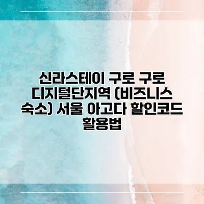 신라스테이 구로 구로 디지털단지역 (비즈니스 숙소) 서울 아고다 할인코드 활용법