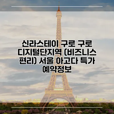 신라스테이 구로 구로 디지털단지역 (비즈니스 편리) 서울 아고다 특가 예약정보