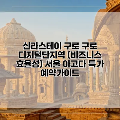 신라스테이 구로 구로 디지털단지역 (비즈니스 효율성) 서울 아고다 특가 예약가이드