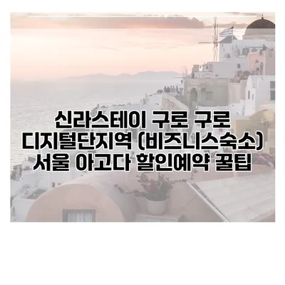 신라스테이 구로 구로 디지털단지역 (비즈니스숙소) 서울 아고다 할인예약 꿀팁