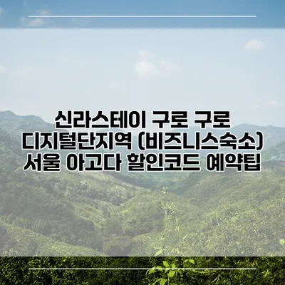 신라스테이 구로 구로 디지털단지역 (비즈니스숙소) 서울 아고다 할인코드 예약팁