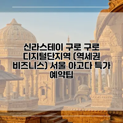 신라스테이 구로 구로 디지털단지역 (역세권 비즈니스) 서울 아고다 특가 예약팁