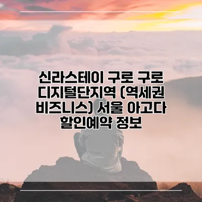 신라스테이 구로 구로 디지털단지역 (역세권 비즈니스) 서울 아고다 할인예약 정보