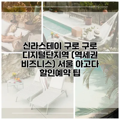 신라스테이 구로 구로 디지털단지역 (역세권 비즈니스) 서울 아고다 할인예약 팁