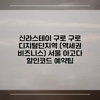 신라스테이 구로 구로 디지털단지역 (역세권 비즈니스) 서울 아고다 할인코드 예약팁