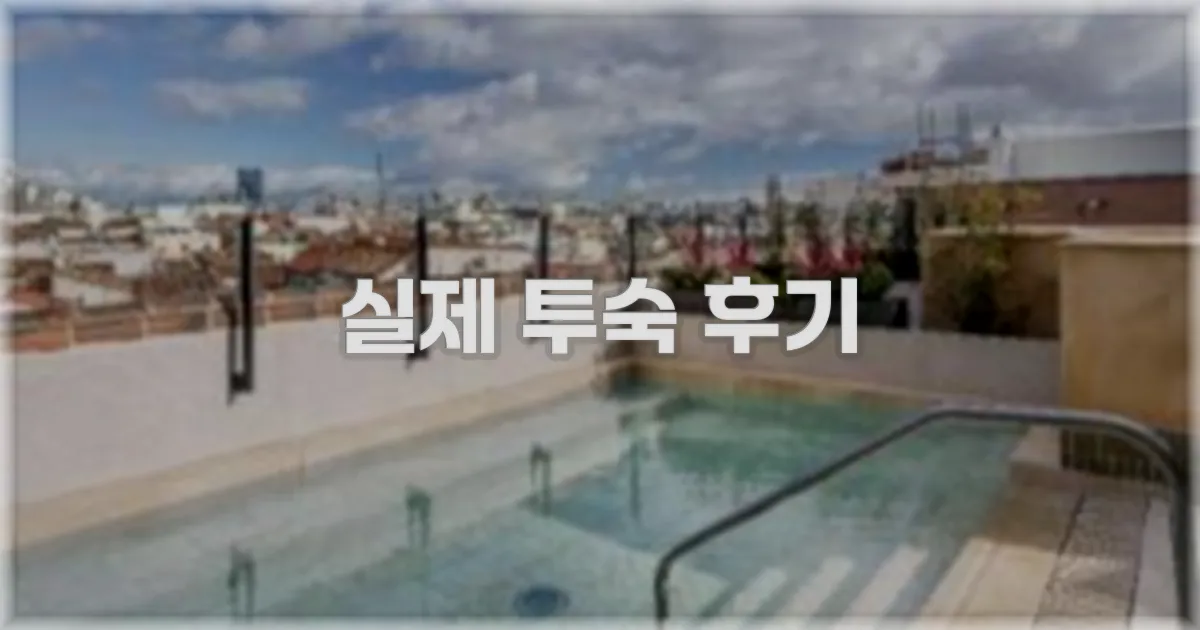 💬 실제 투숙 후기