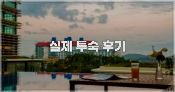 💬 실제 투숙 후기