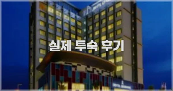 💬 실제 투숙 후기