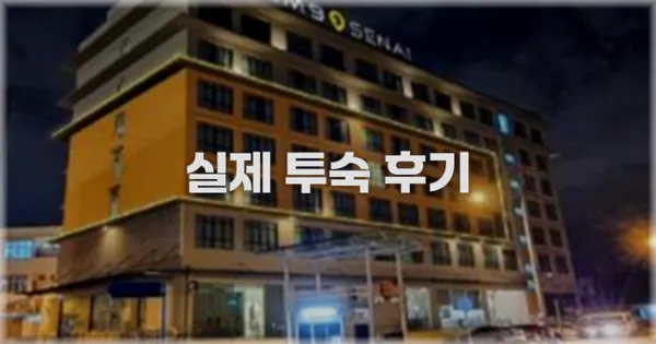 💬 실제 투숙 후기