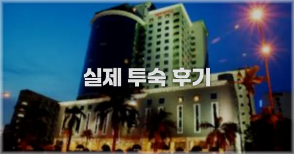 💬 실제 투숙 후기