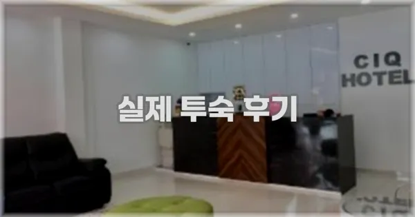 💬 실제 투숙 후기