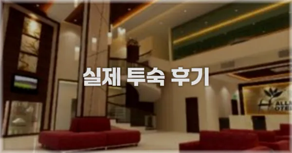 💬 실제 투숙 후기