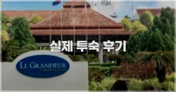 💬 실제 투숙 후기