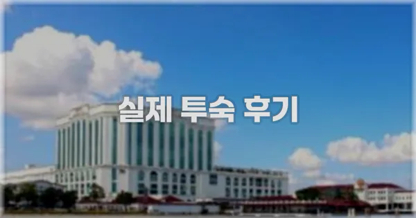 💬 실제 투숙 후기
