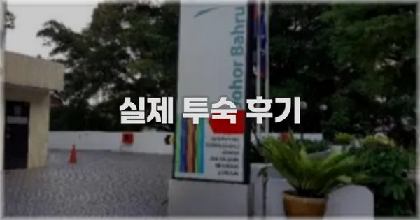 💬 실제 투숙 후기