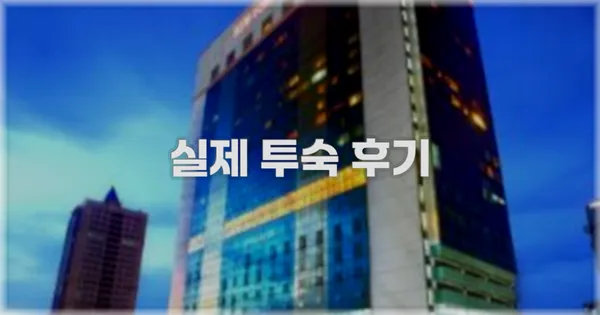 💬 실제 투숙 후기