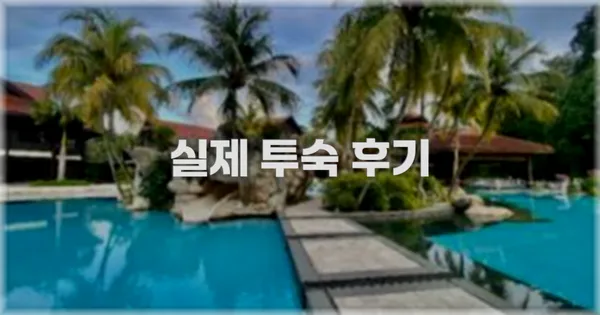 💬 실제 투숙 후기